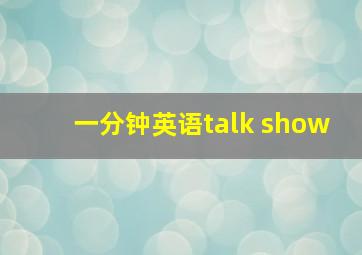 一分钟英语talk show